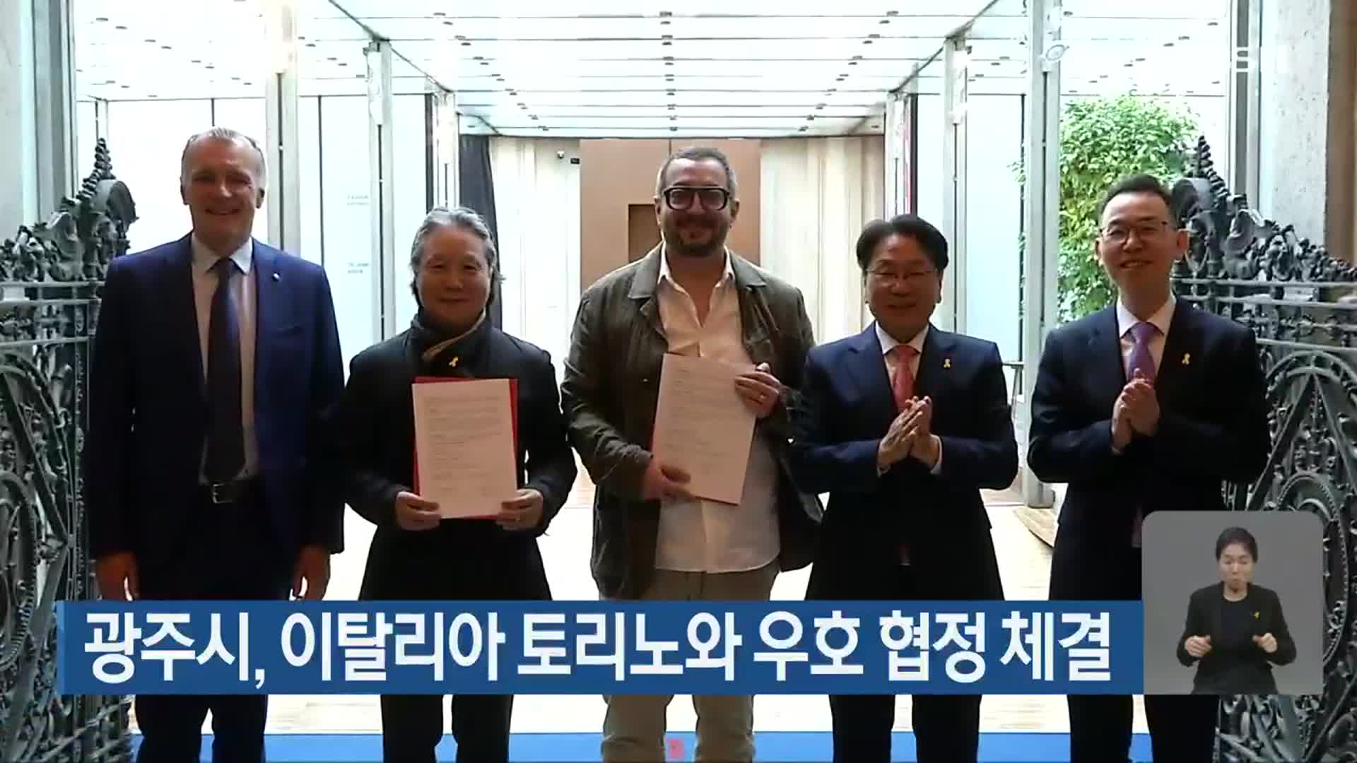 광주시, 이탈리아 토리노와 우호 협정 체결