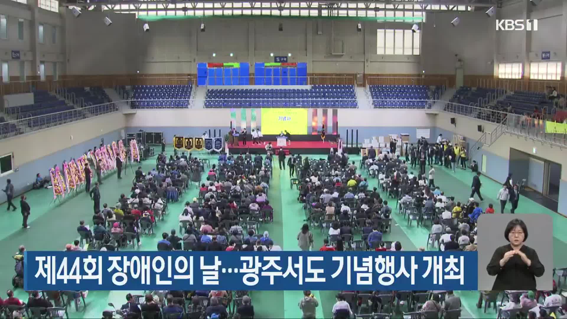 제44회 장애인의 날…광주서도 기념행사 개최