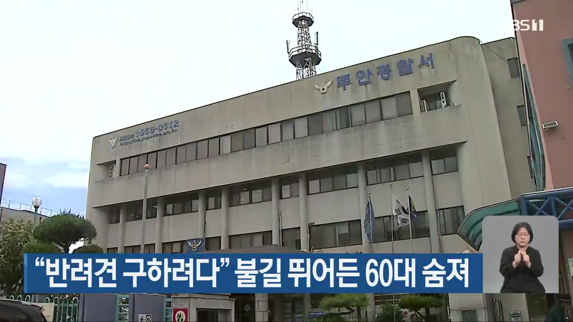 “반려견 구하려다” 불길 뛰어든 60대 숨져