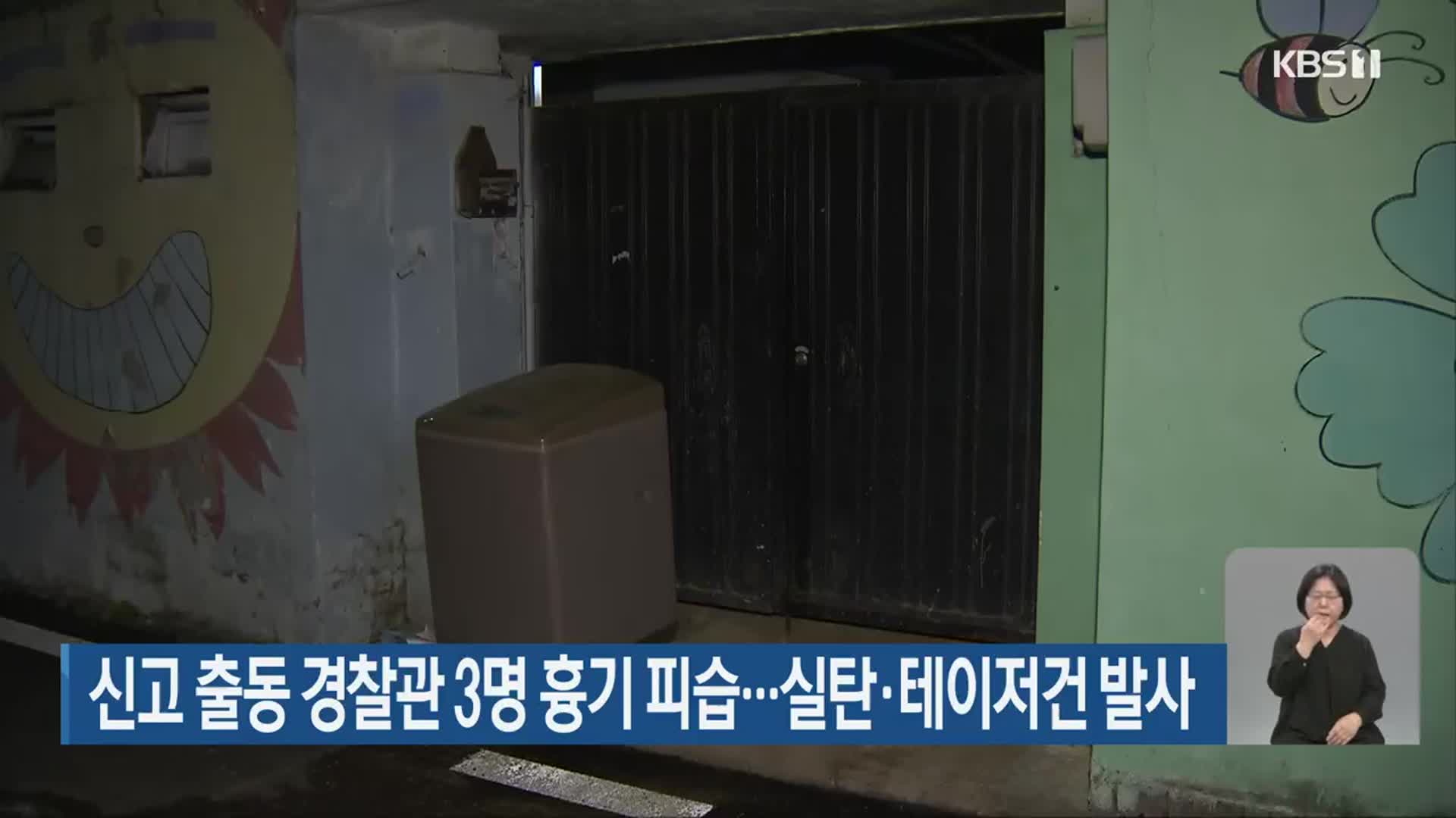 신고 출동 경찰관 3명 흉기 피습…실탄·테이저건 발사