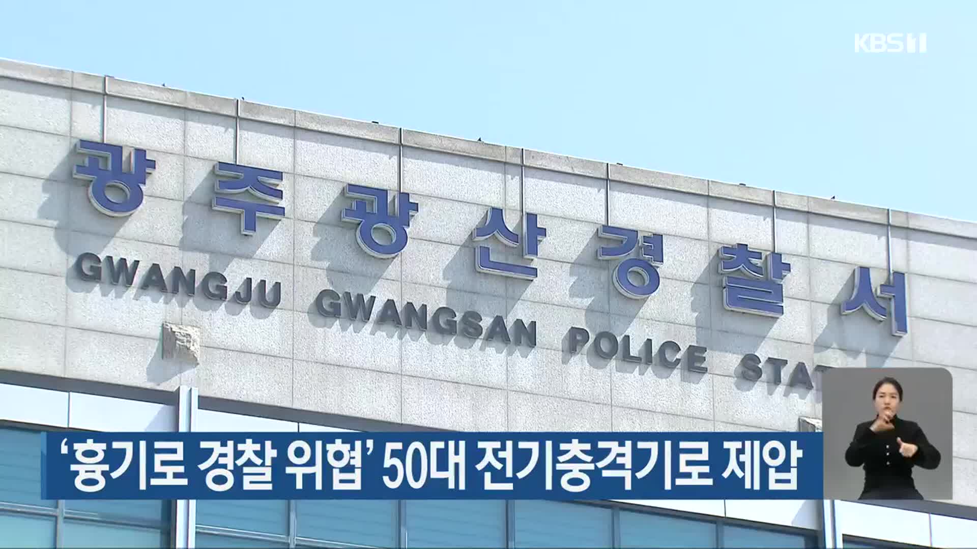 ‘흉기로 경찰 위협’ 50대 전기충격기로 제압