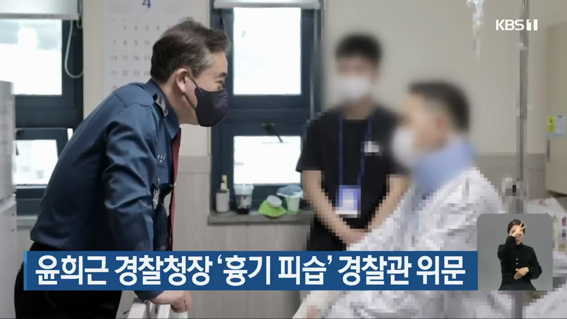 윤희근 경찰청장 ‘흉기 피습’ 경찰관 위문