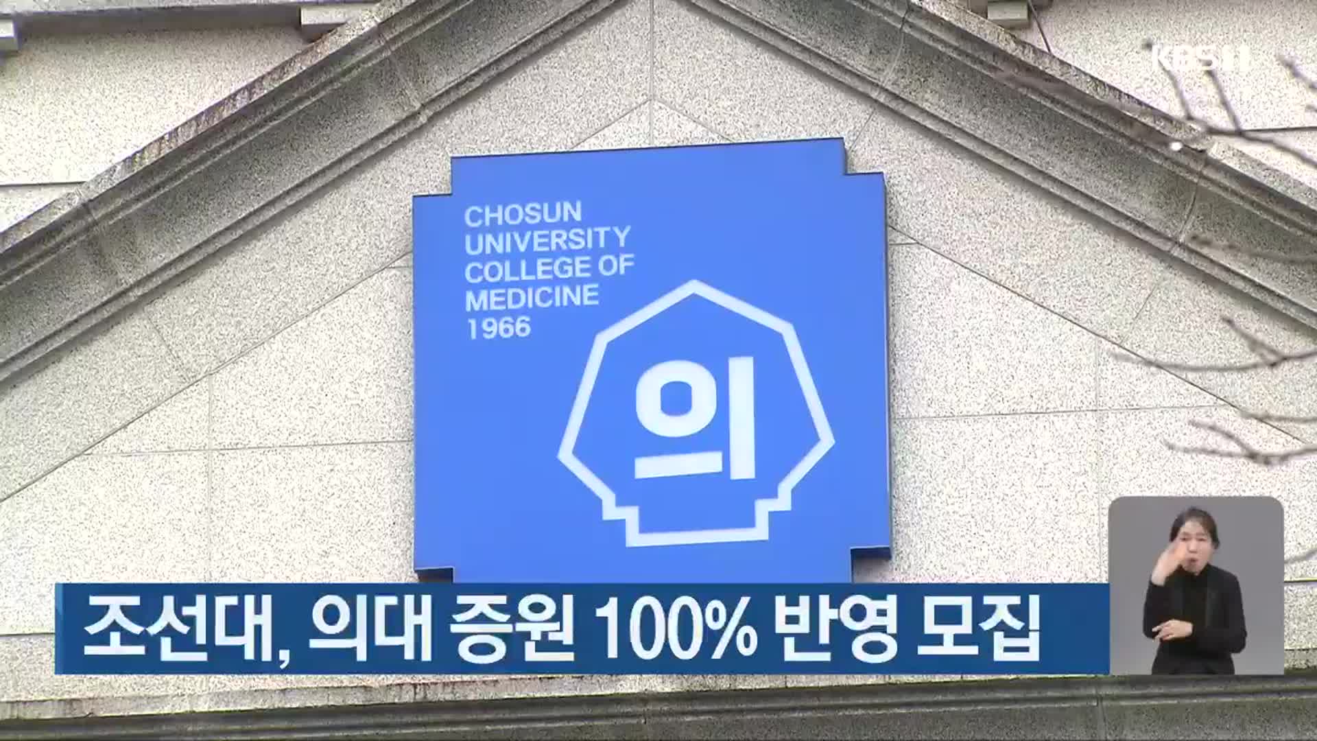 조선대, 의대 증원 100% 반영 모집