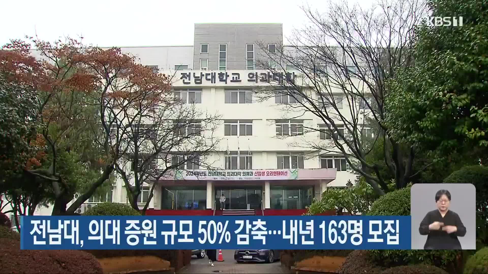 전남대, 의대 증원 규모 50% 감축…내년 163명 모집