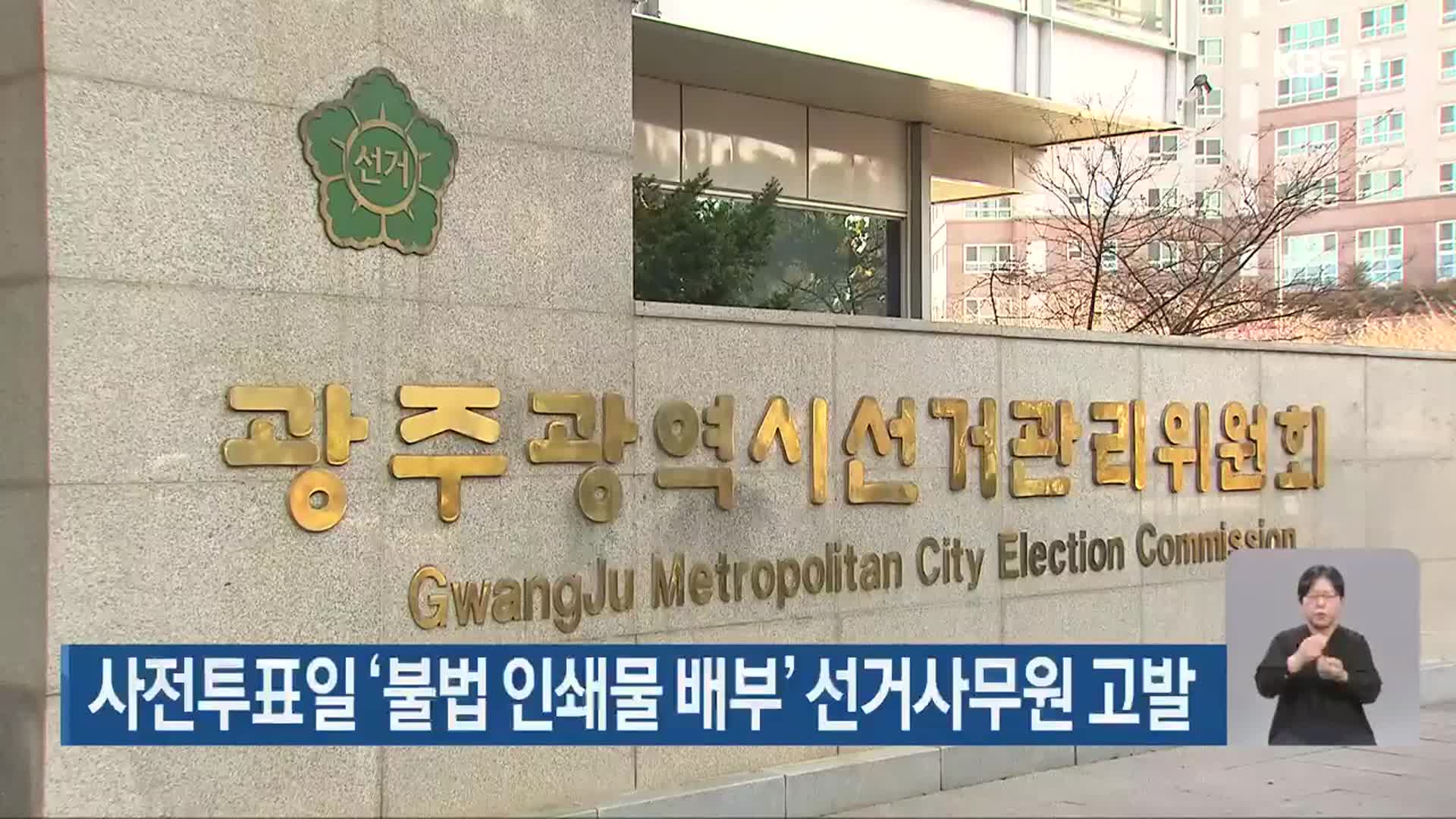 사전투표일 ‘불법 인쇄물 배부’ 선거사무원 고발