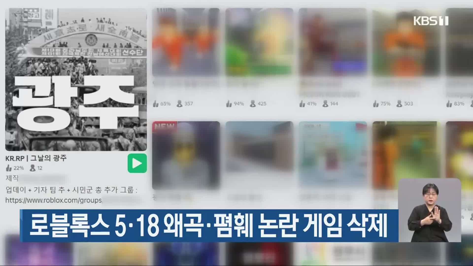 로블록스 5·18 왜곡·폄훼 논란 게임 삭제