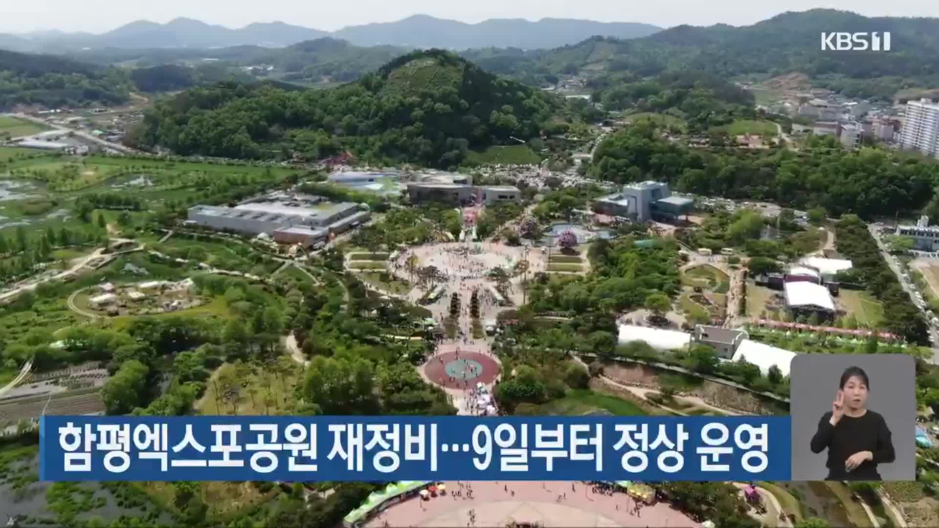 함평엑스포공원 재정비…9일부터 정상 운영