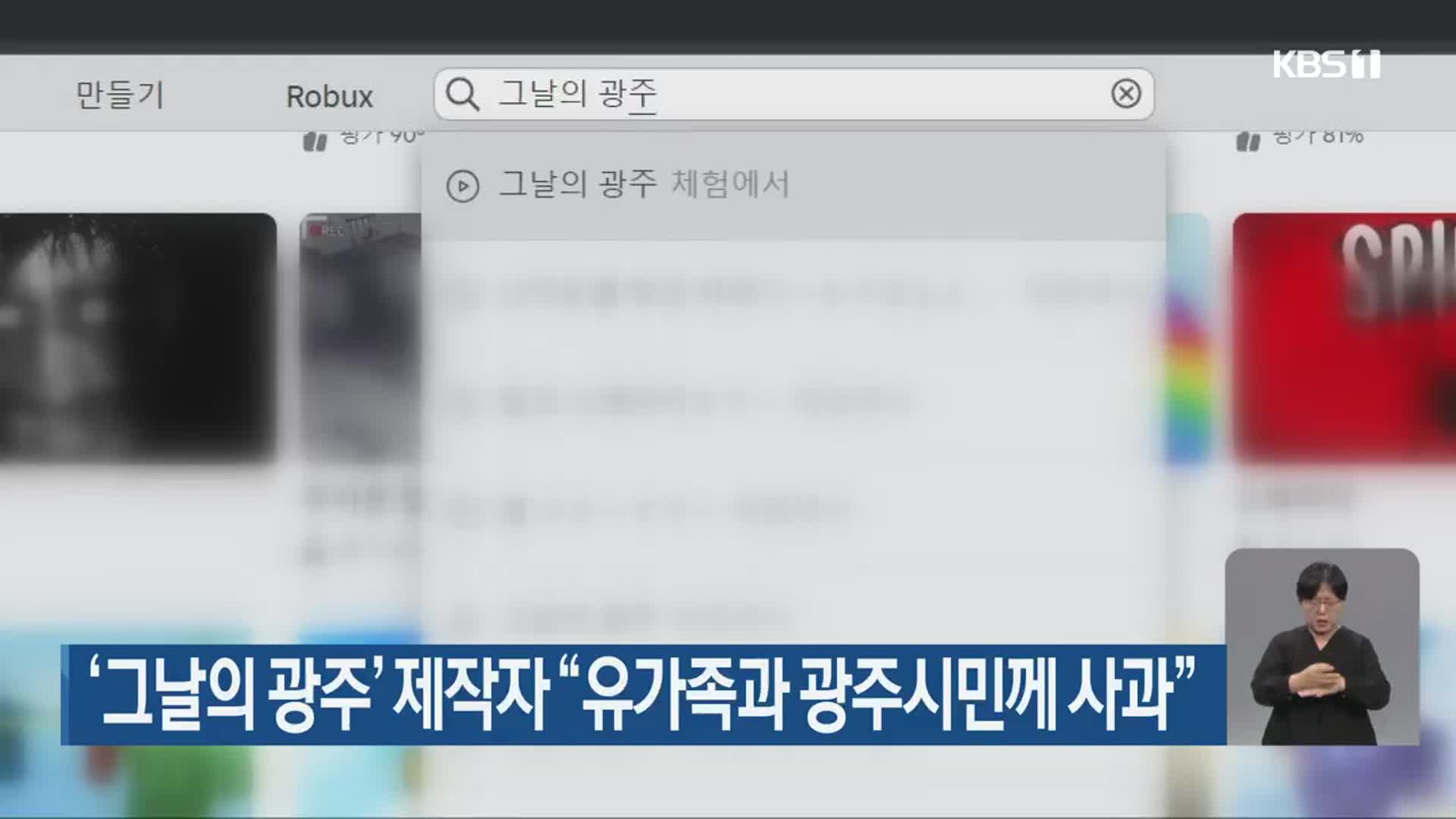 ‘그날의 광주’ 제작자 “유가족과 광주시민들께 사과”