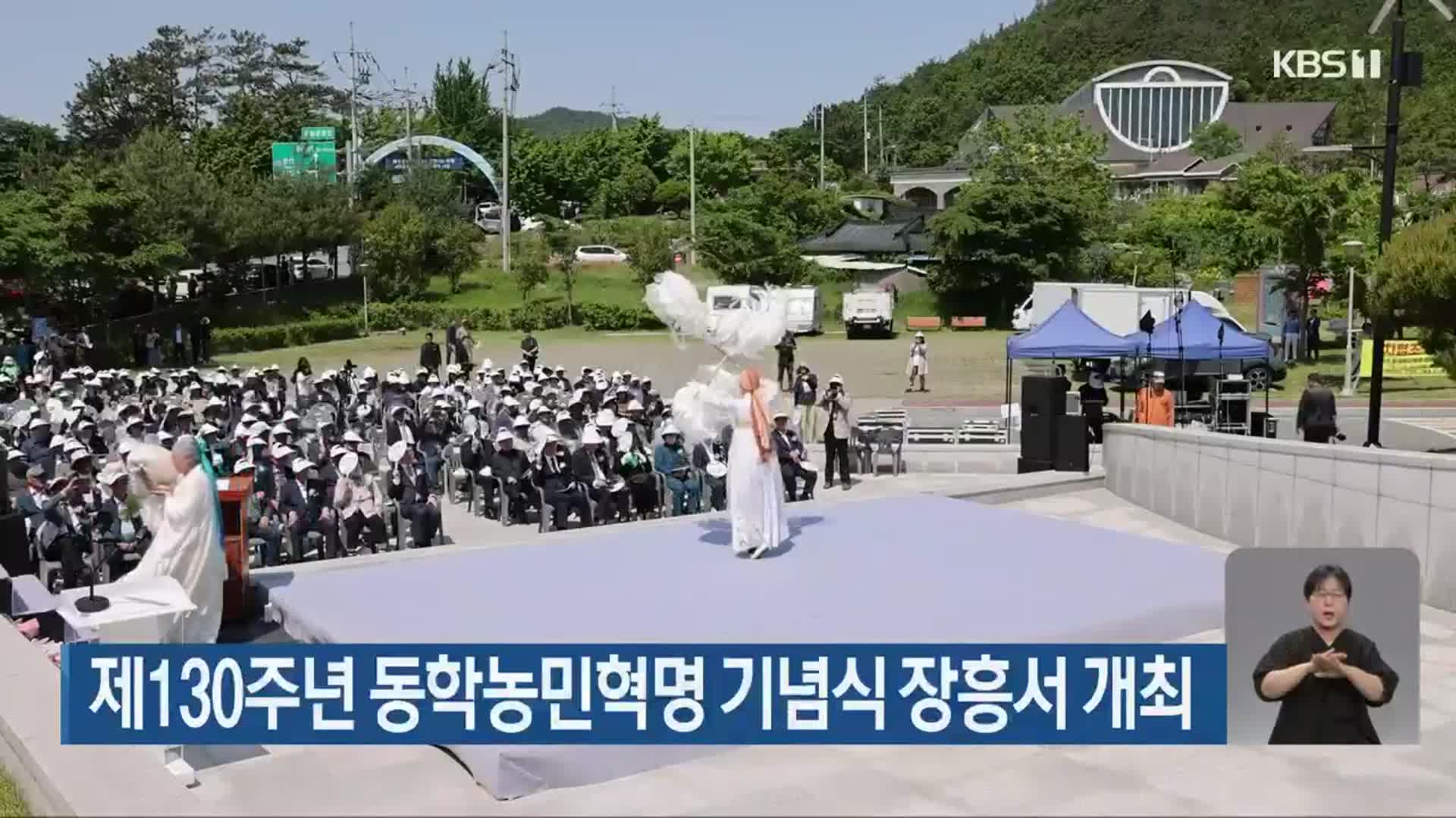 제130주년 동학농민혁명 기념식 장흥서 개최