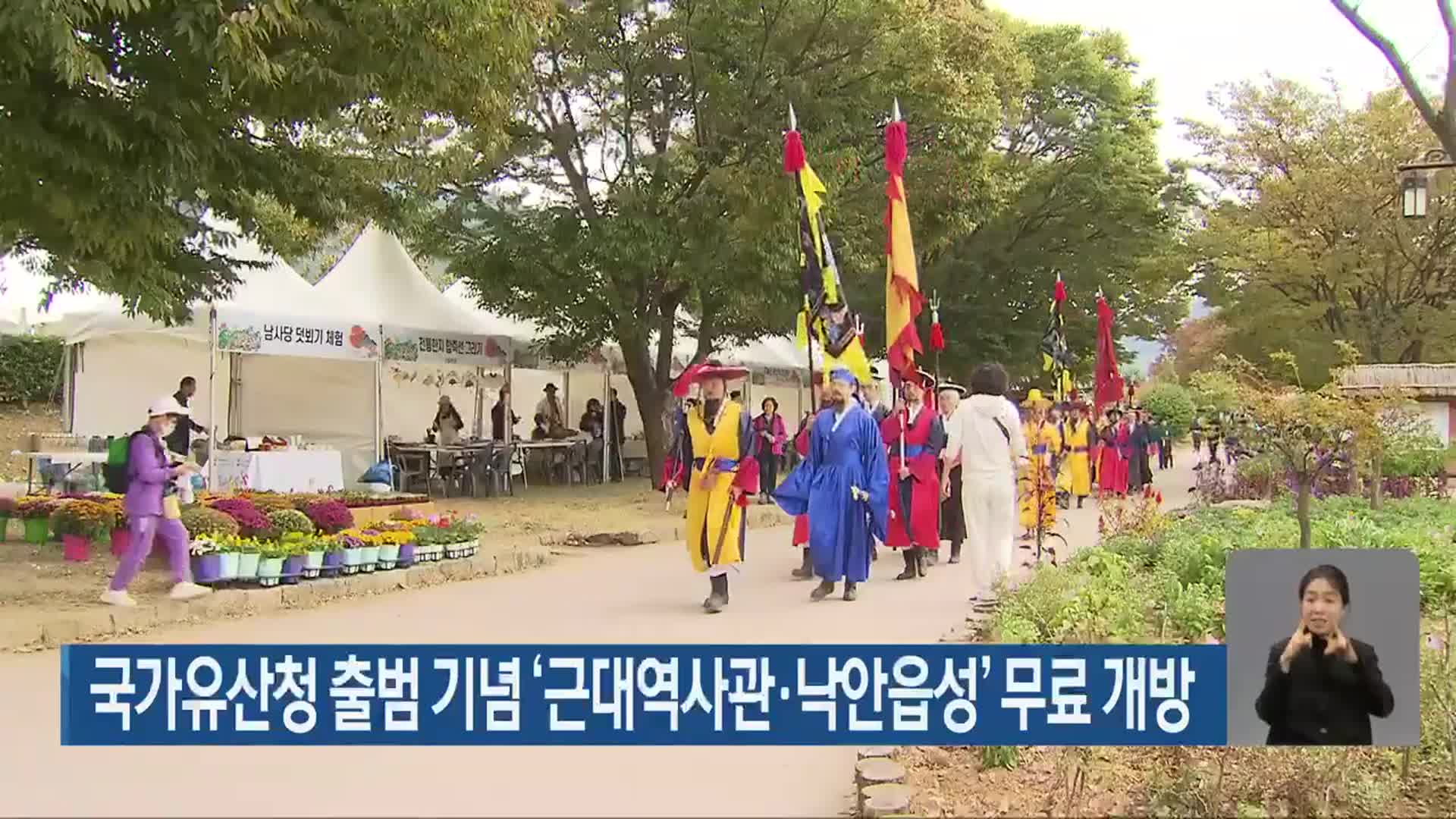 국가유산청 출범 기념 ‘근대역사관·낙안읍성’ 무료 개방