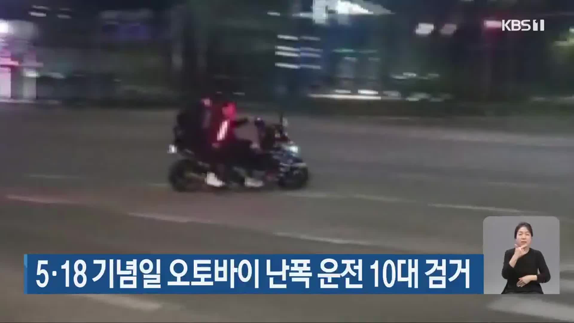 5·18 기념일 오토바이 난폭 운전 10대 검거