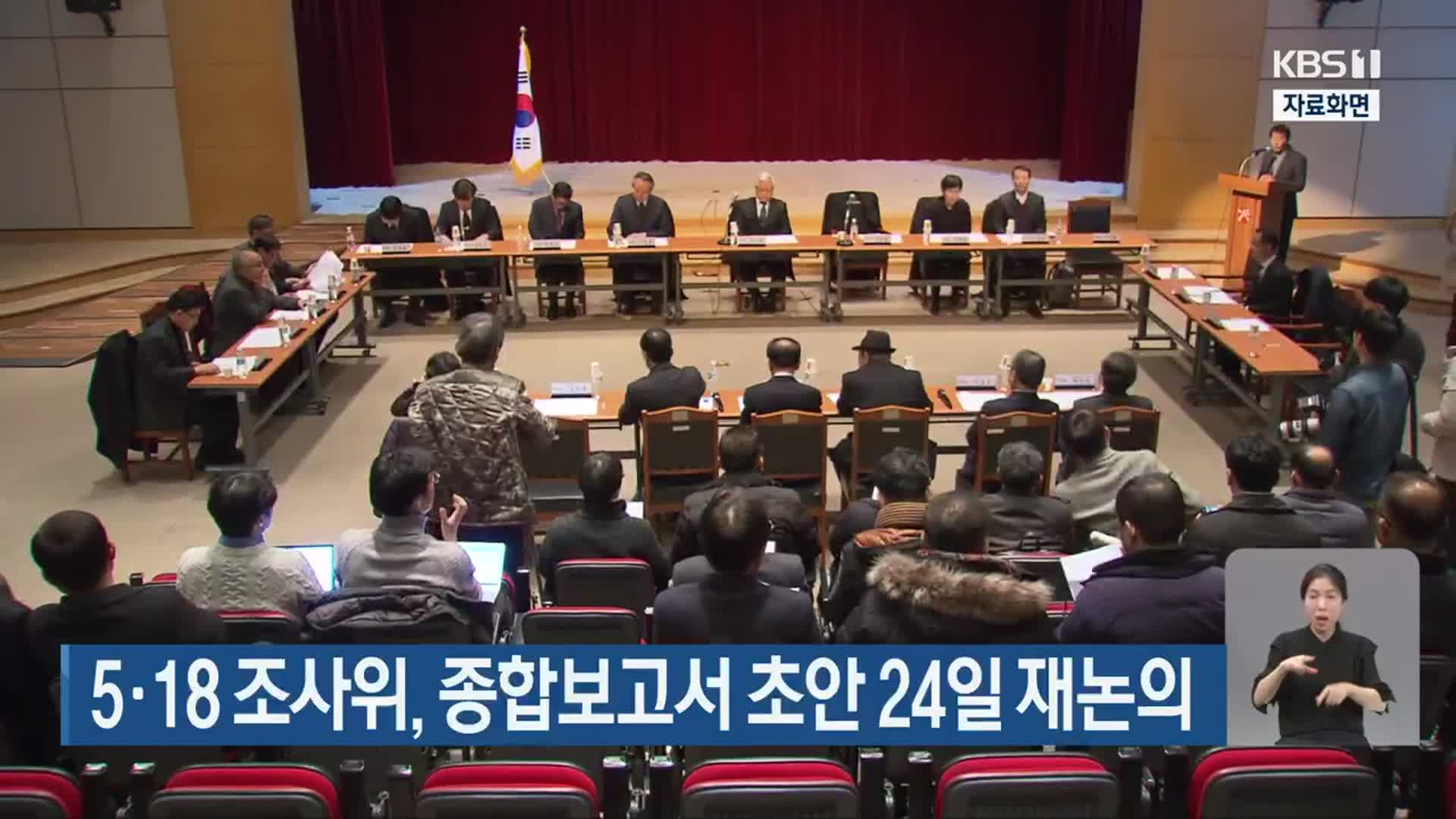 5ㆍ18 조사위, 종합보고서 초안 24일 재논의