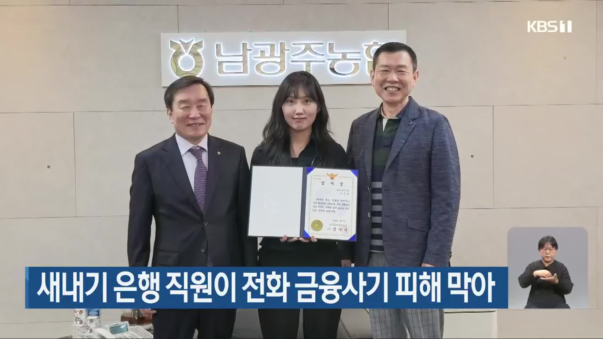 새내기 은행 직원이 전화 금융사기 피해 막아