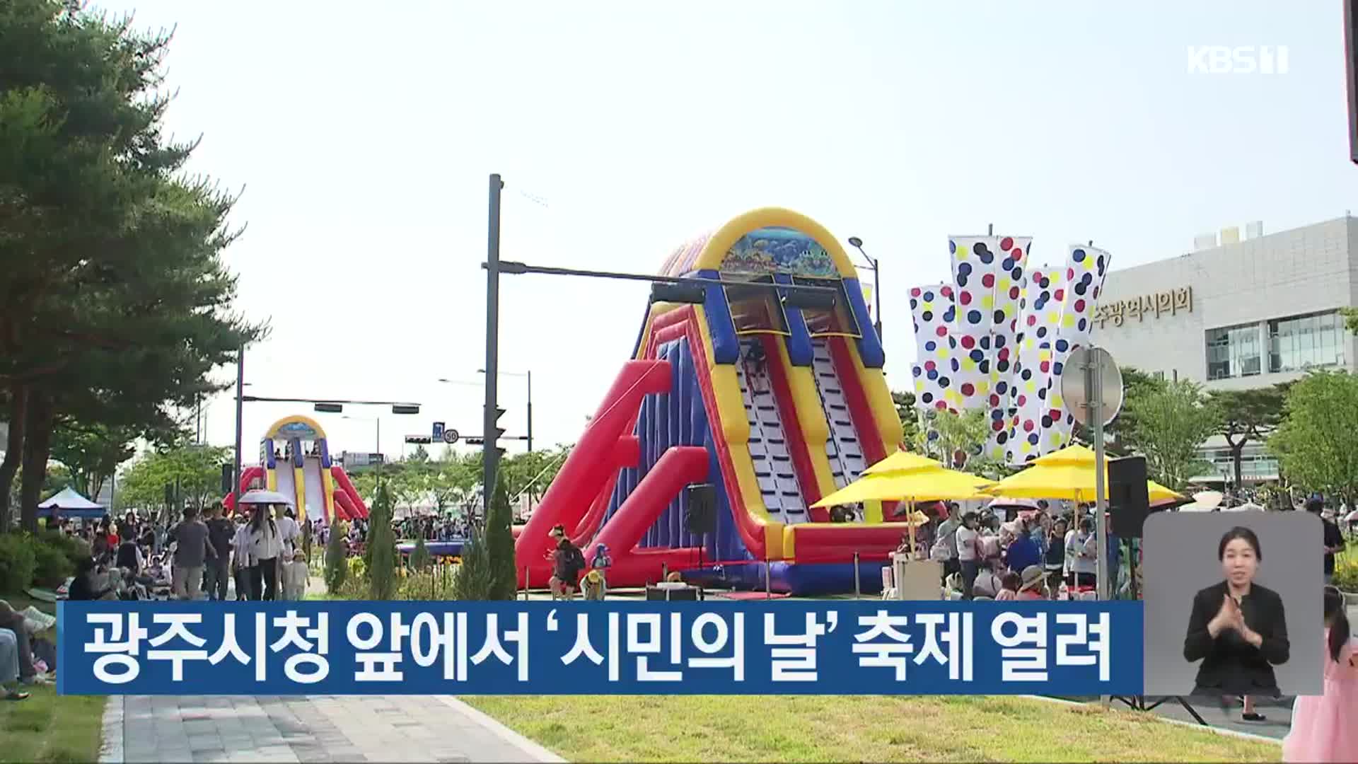 광주시청 앞에서 ‘시민의 날’ 축제 열려