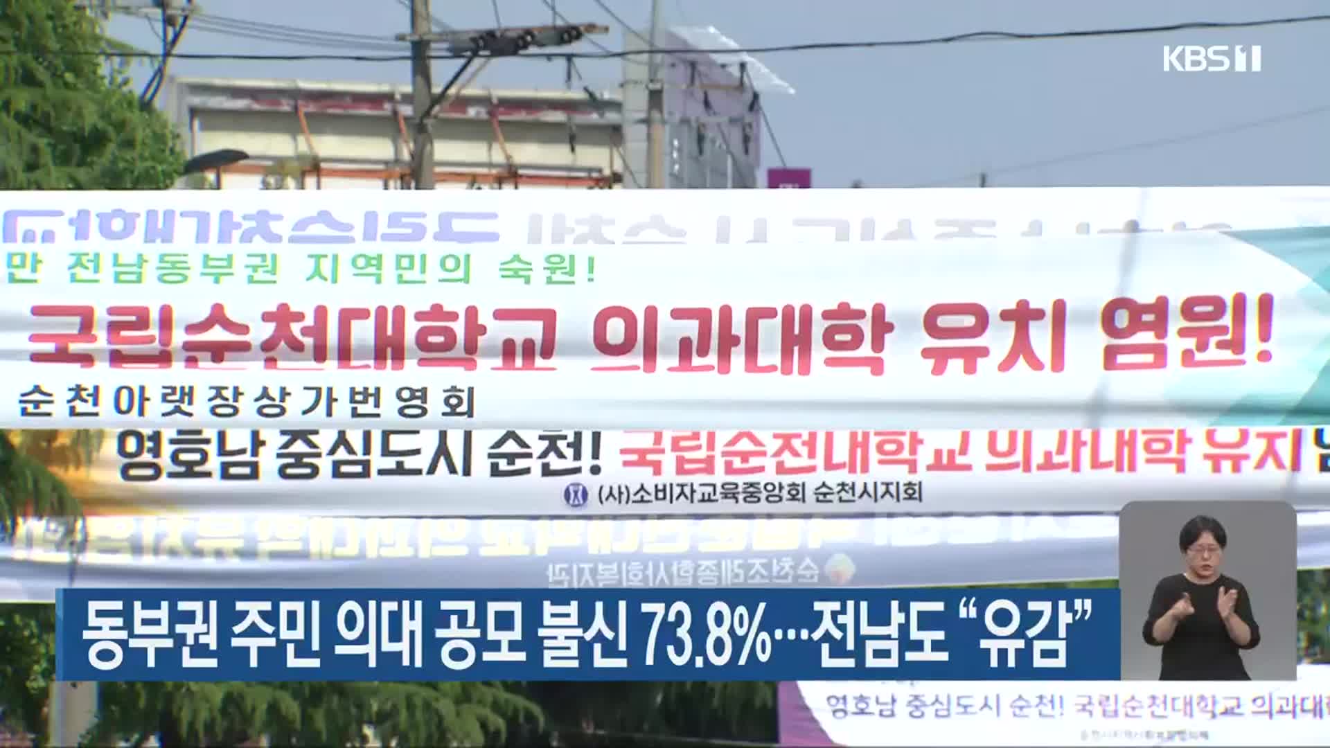 동부권 주민 의대 공모 불신 73.8%…전남도 “유감”