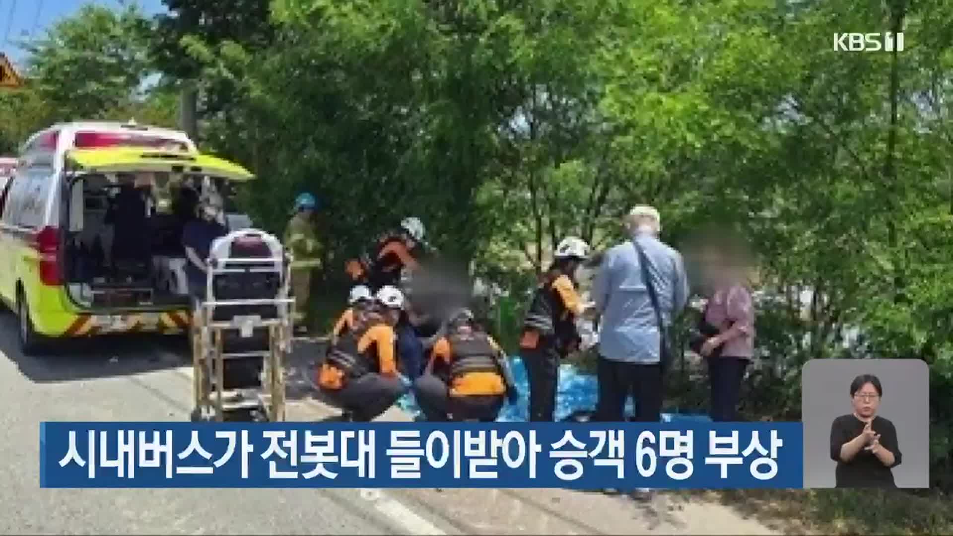 시내버스가 전봇대 들이받아 승객 6명 부상