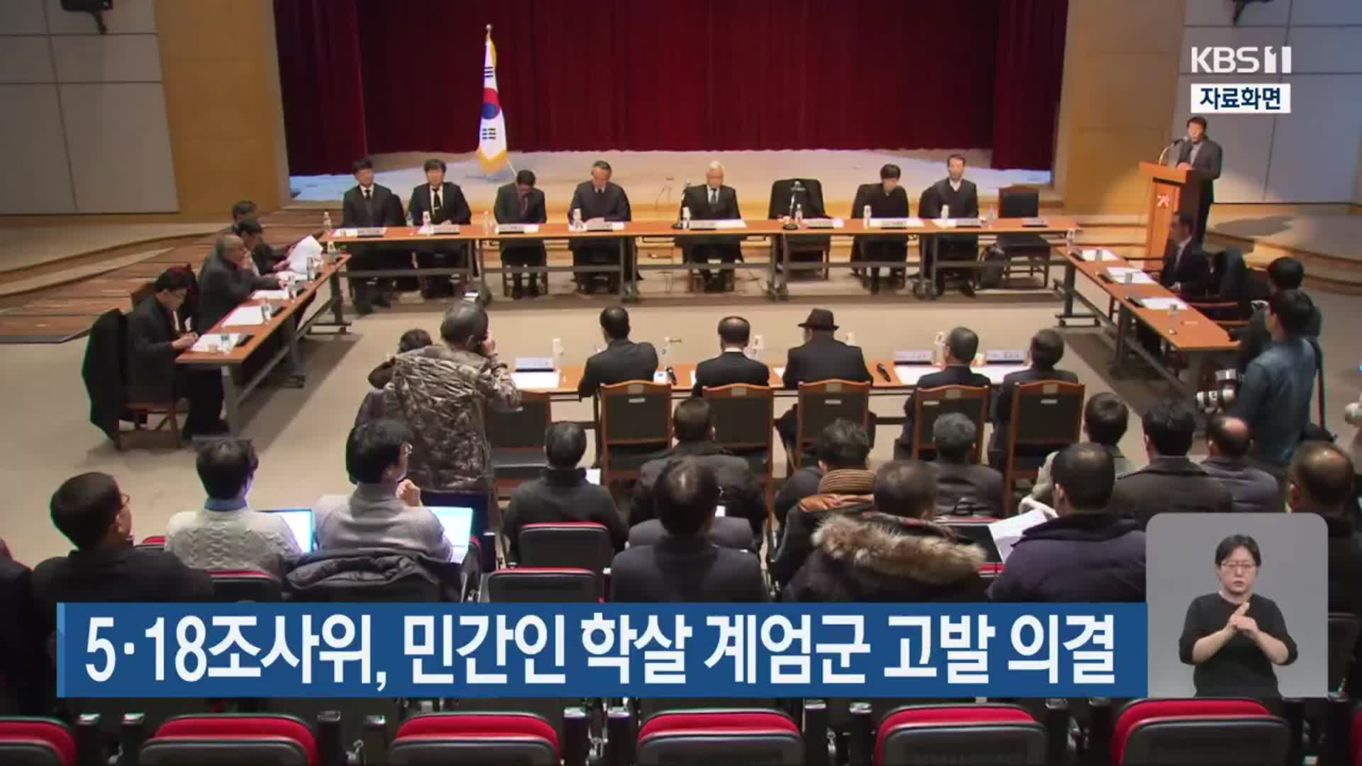 5·18조사위, 민간인 학살 계엄군 고발 의결