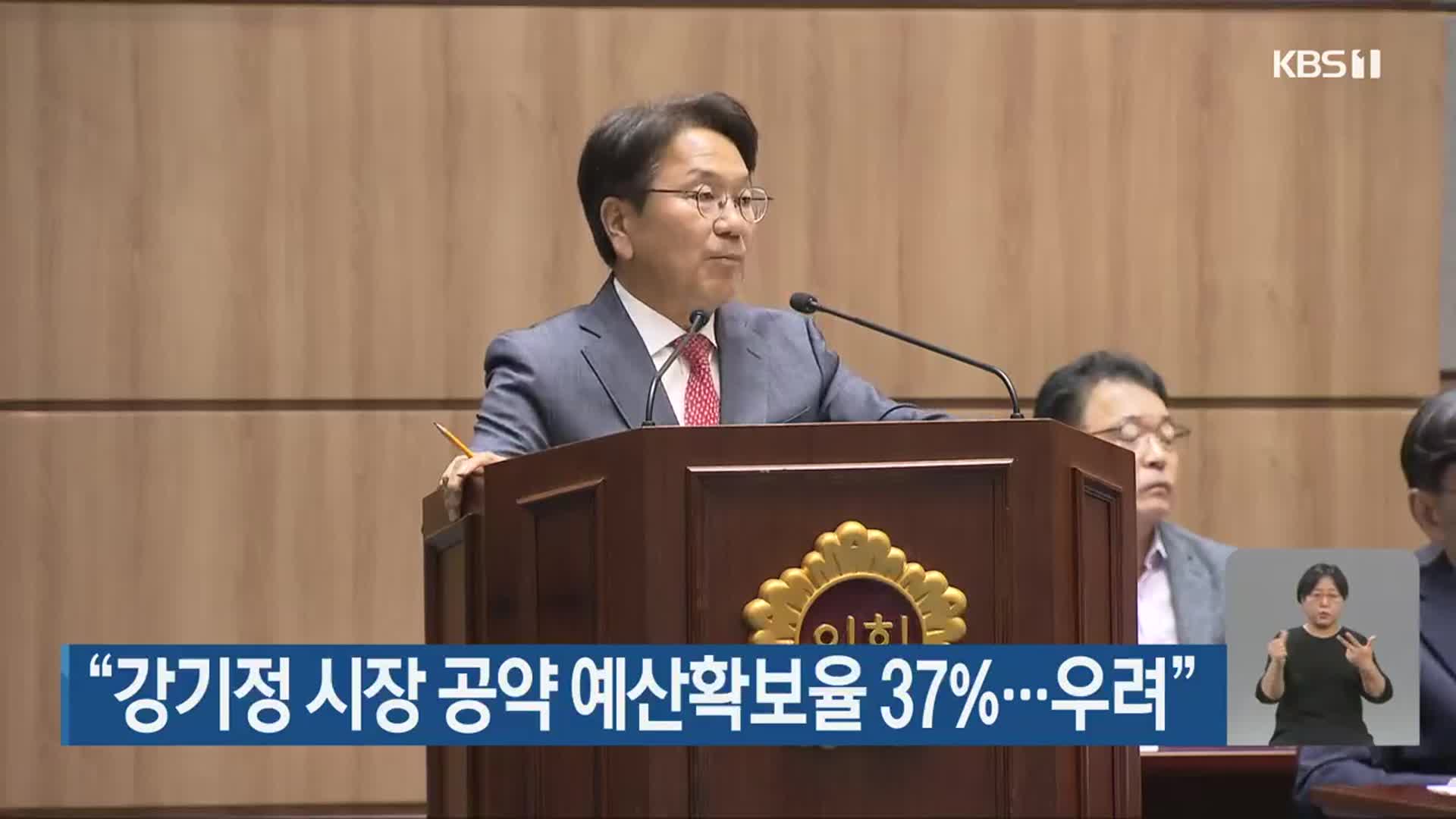 “강기정 시장 공약 예산확보율 37%…우려”