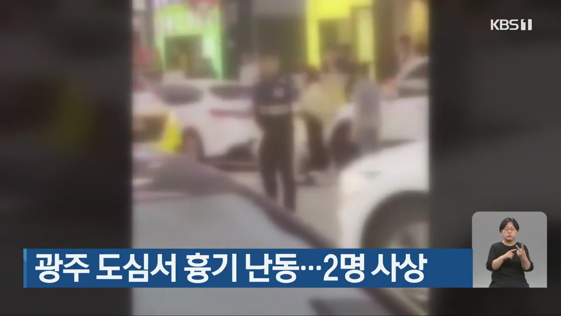 광주 도심서 흉기 난동…2명 사상