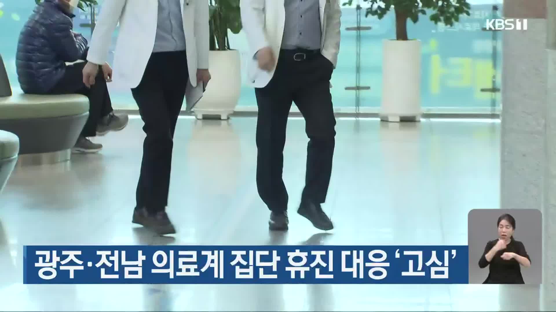 광주·전남 의료계 집단 휴진 대응 ‘고심’