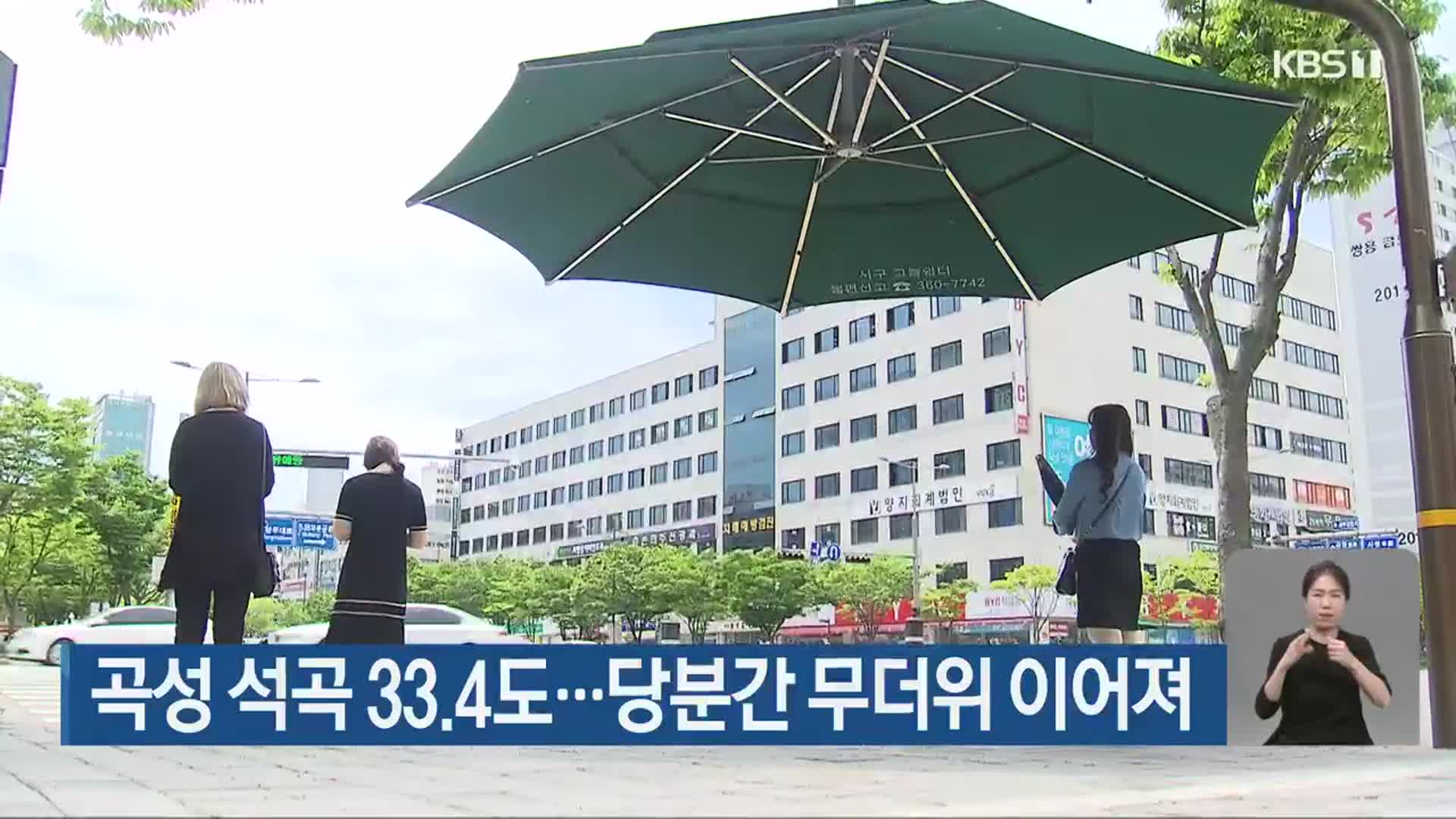 곡성 석곡 33.4도…당분간 무더위 이어져