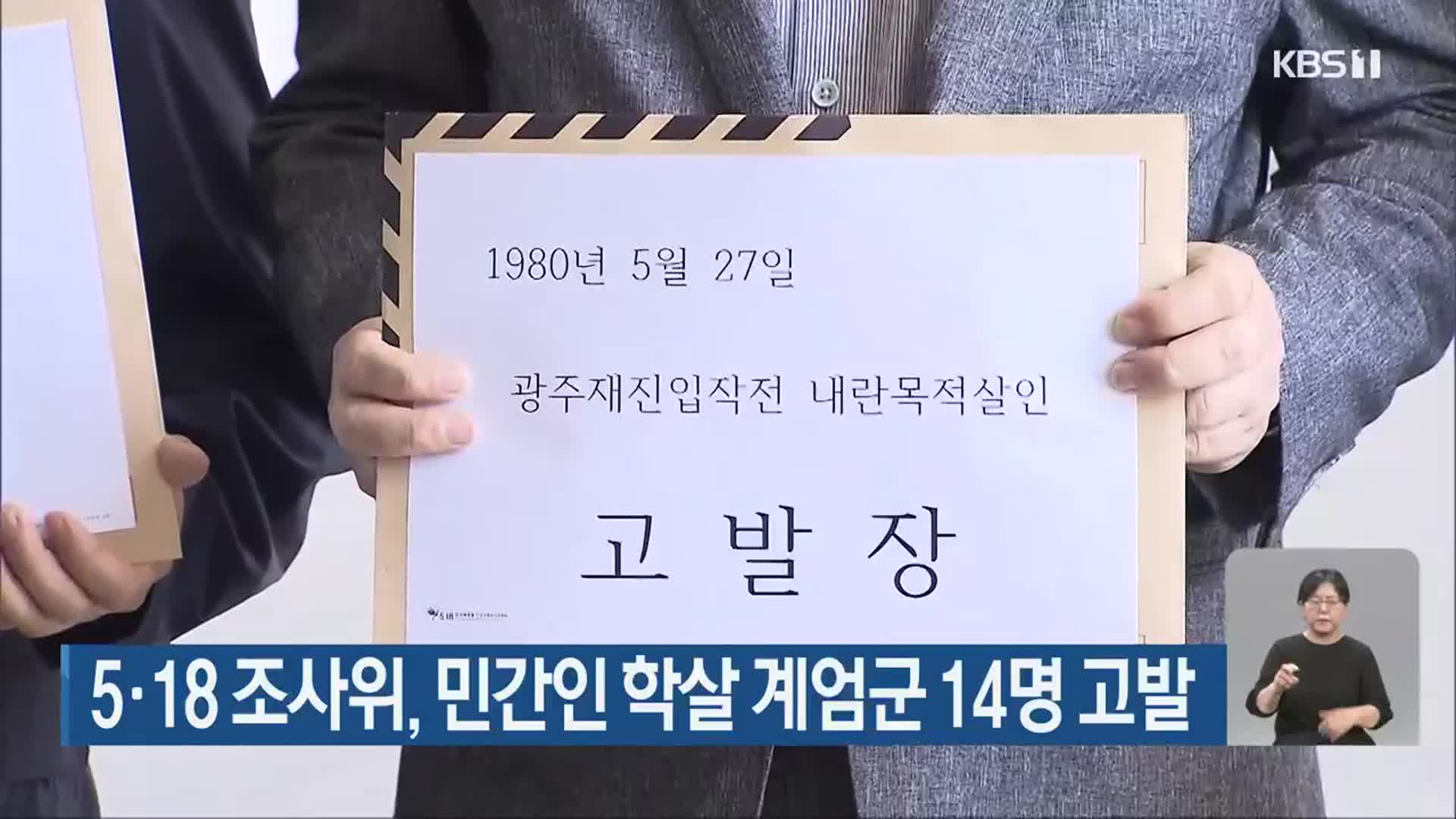 5·18 조사위, 민간인 학살 계엄군 14명 고발