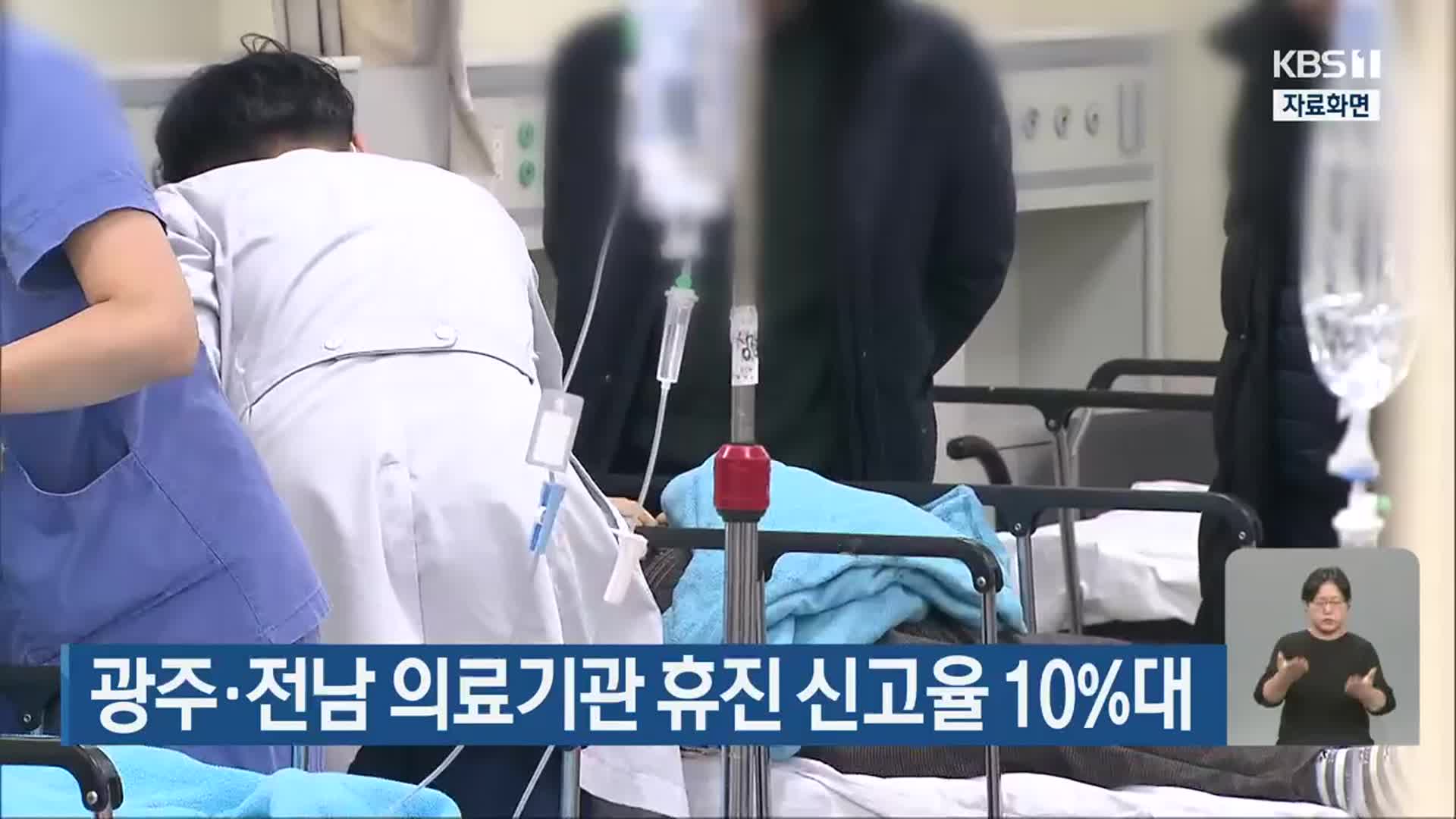 광주·전남 의료기관 휴진 신고율 10%대