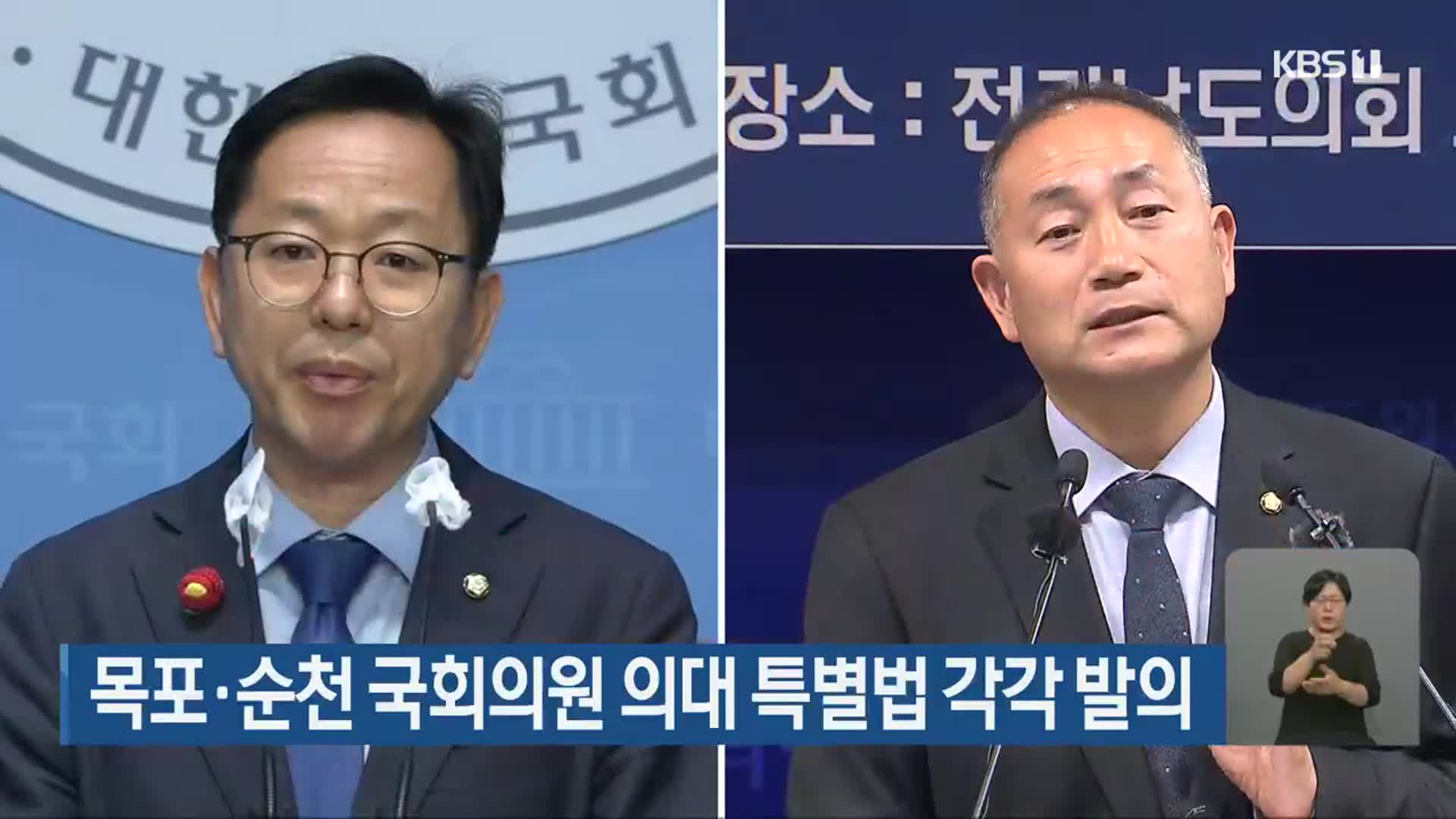 목포·순천 국회의원 의대 특별법 각각 발의