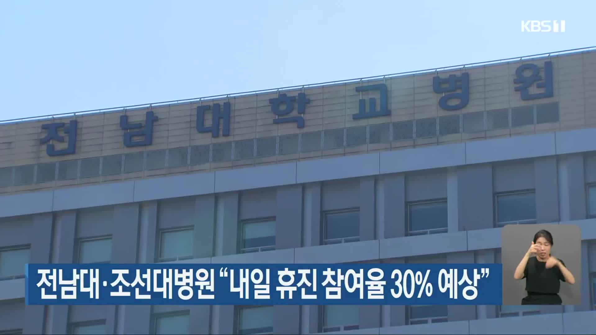 전남대·조선대병원 “내일 휴진 참여율 30% 예상”