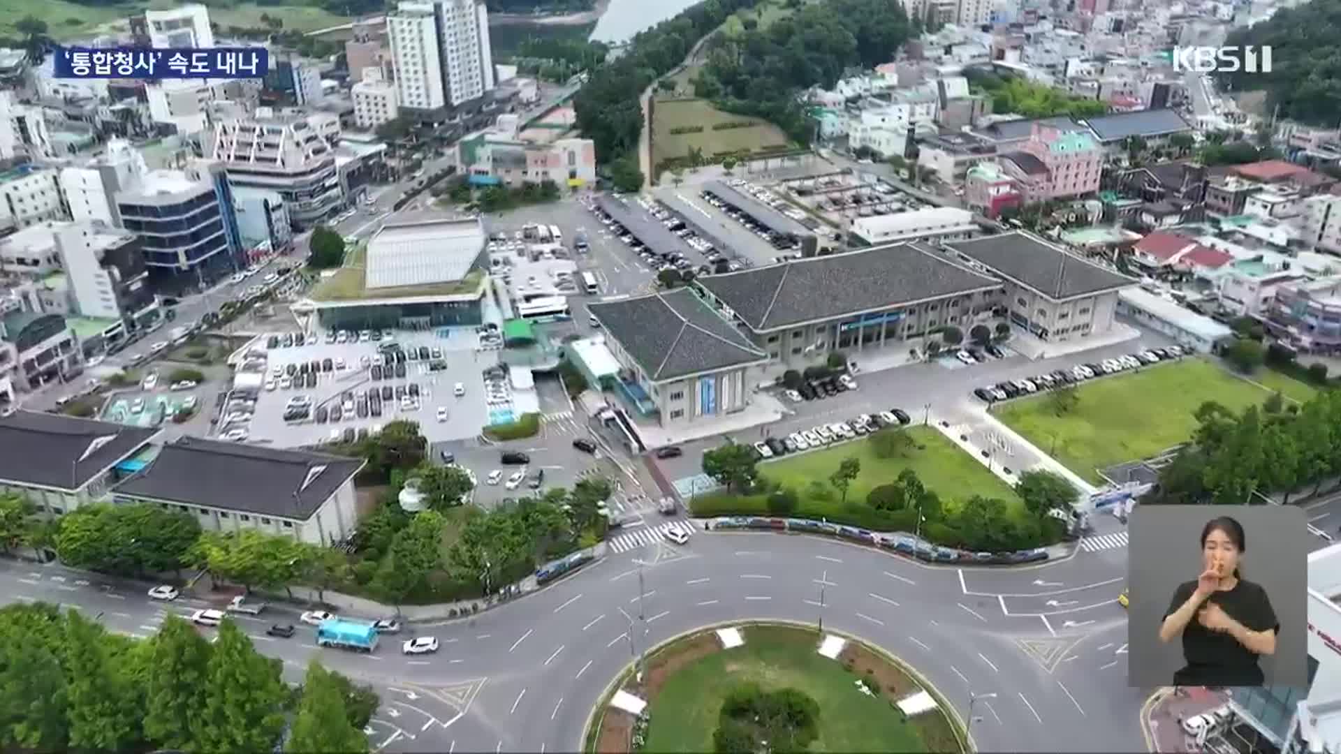 “어디로 가야하죠?”…여수시, 8개 청사 통합 속도낸다