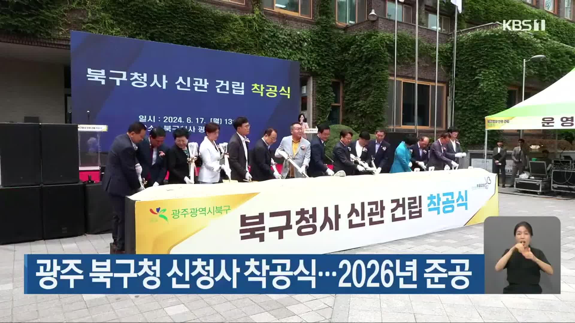 광주 북구청 신청사 착공식…2026년 준공