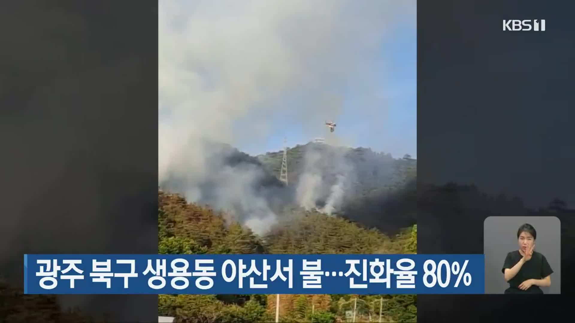 광주 북구 생용동 야산서 불…진화율 80%