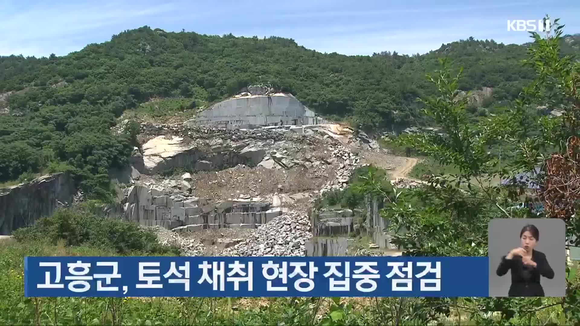 고흥군, 토석 채취 현장 집중 점검