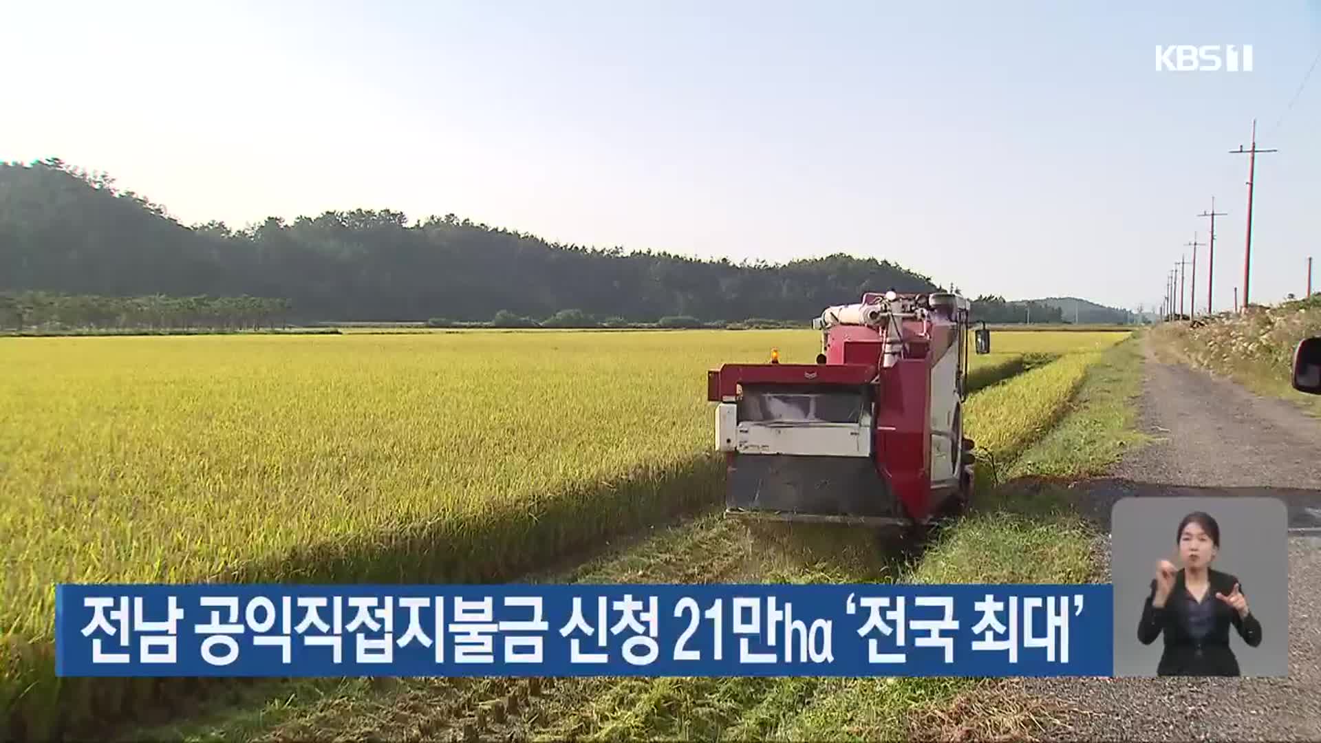 전남 공익직접지불금 신청 21만ha ‘전국 최대’