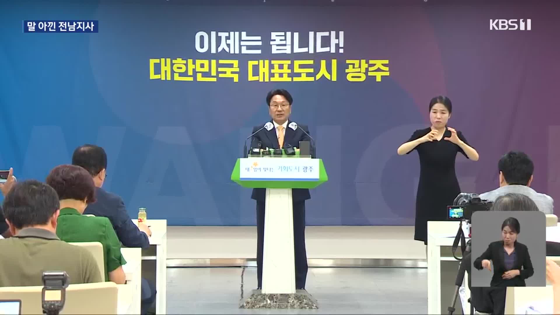 반환점 돈 민선8기…광주·전남 ‘미묘한 입장차’