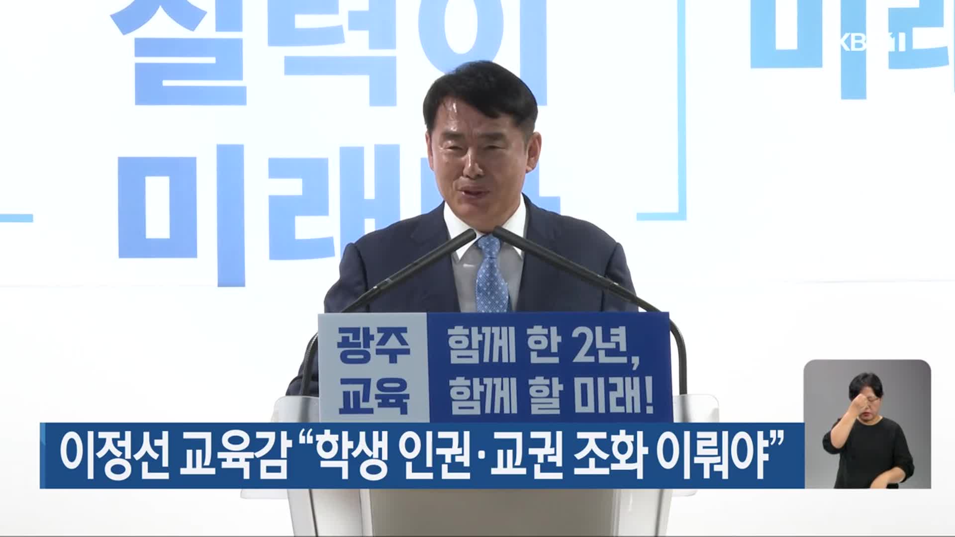 이정선 교육감 “학생 인권·교권 조화 이뤄야”