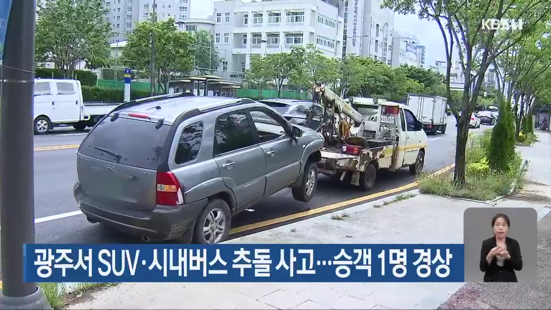 광주서 SUV·시내버스 추돌 사고…승객 1명 경상