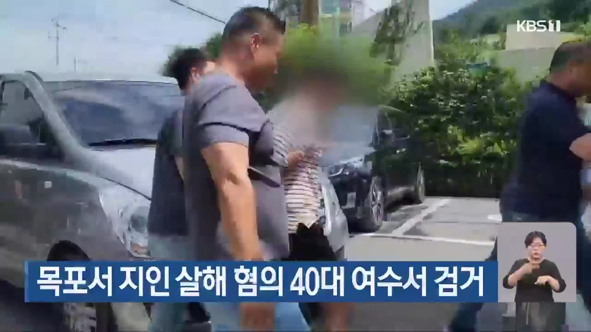 목포서 지인 살해 혐의 40대 여수서 검거