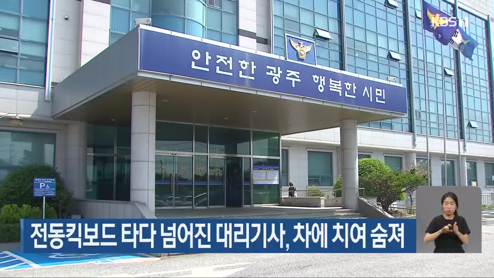 전동킥보드 타다 넘어진 대리기사, 차에 치여 숨져