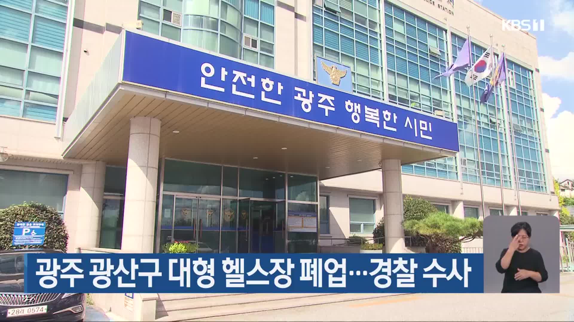 광주 광산구 대형 헬스장 폐업…경찰 수사