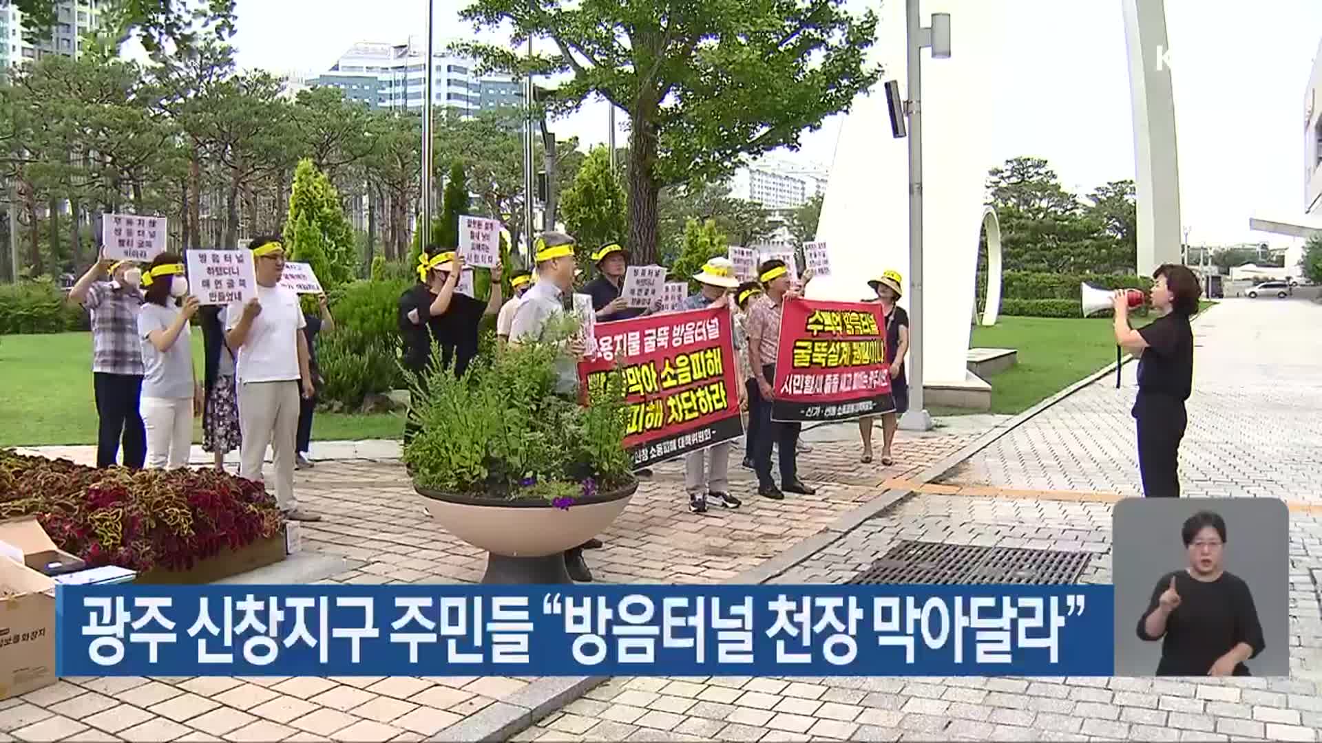 광주 신창지구 주민들 “방음터널 천장 막아달라”