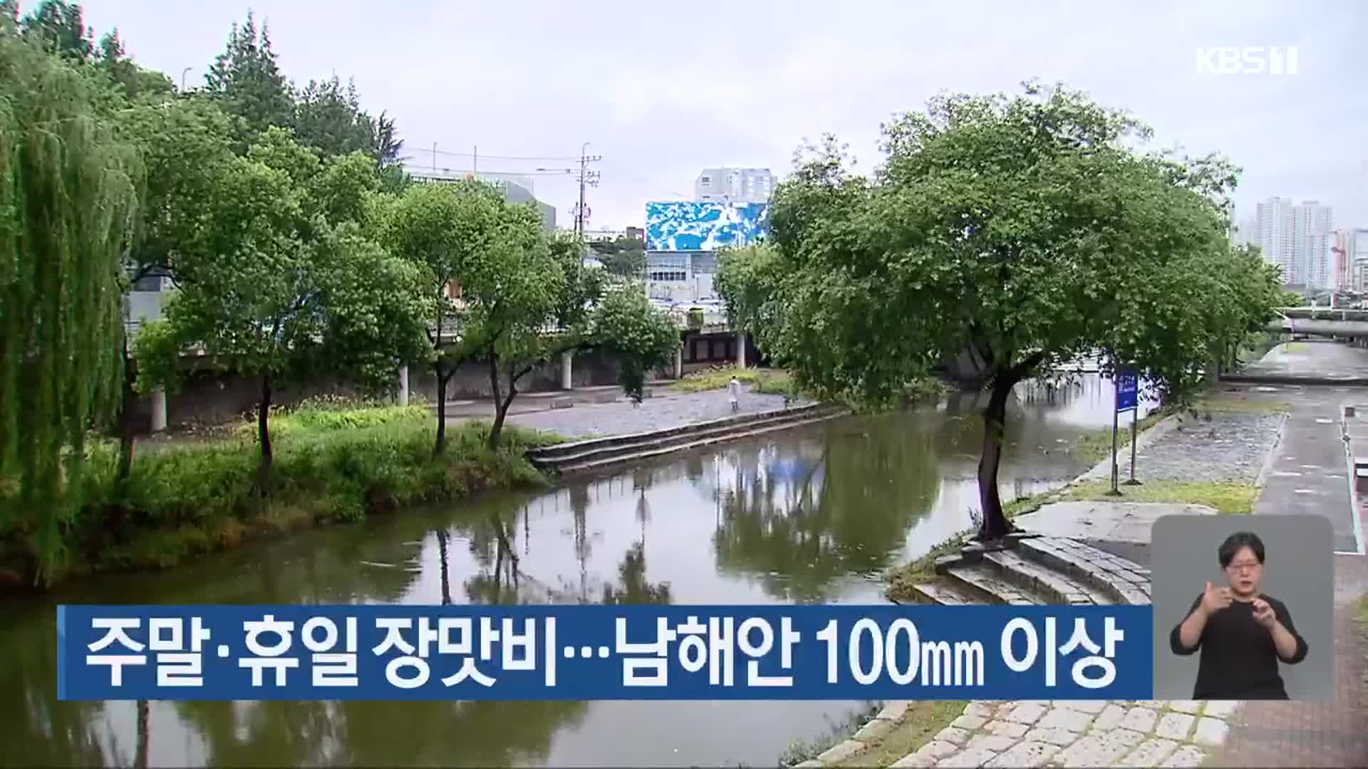 광주·전남 주말·휴일 장맛비…남해안 100㎜ 이상