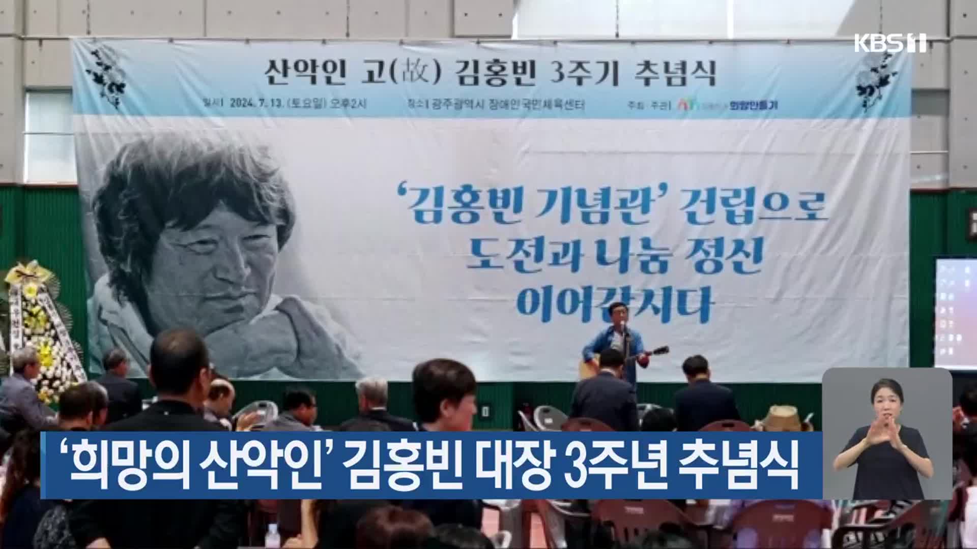 ‘희망의 산악인’ 김홍빈 대장 3주년 추념식