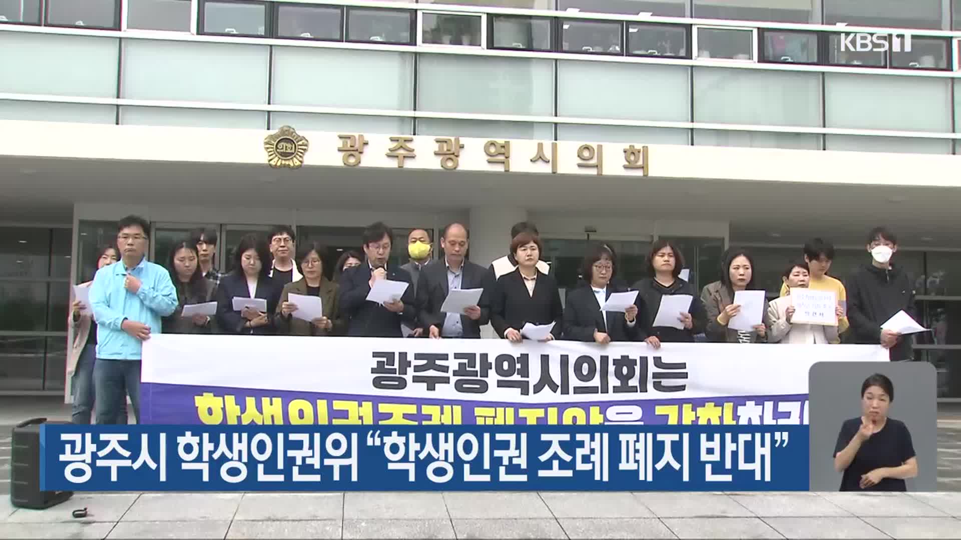 광주시 학생인권위 “학생인권 조례 폐지 반대”