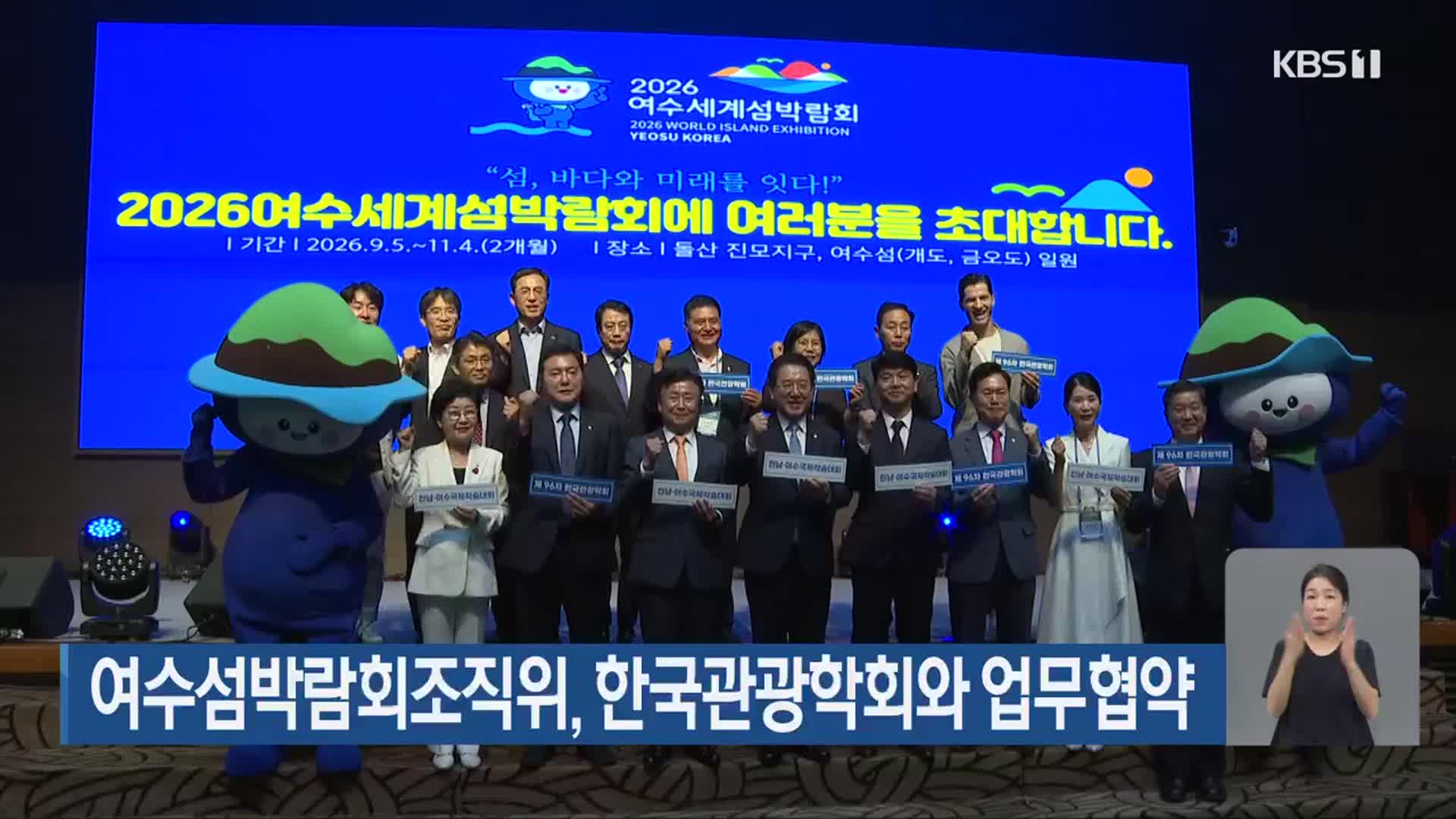 여수섬박람회조직위, 한국관광학회와 업무협약