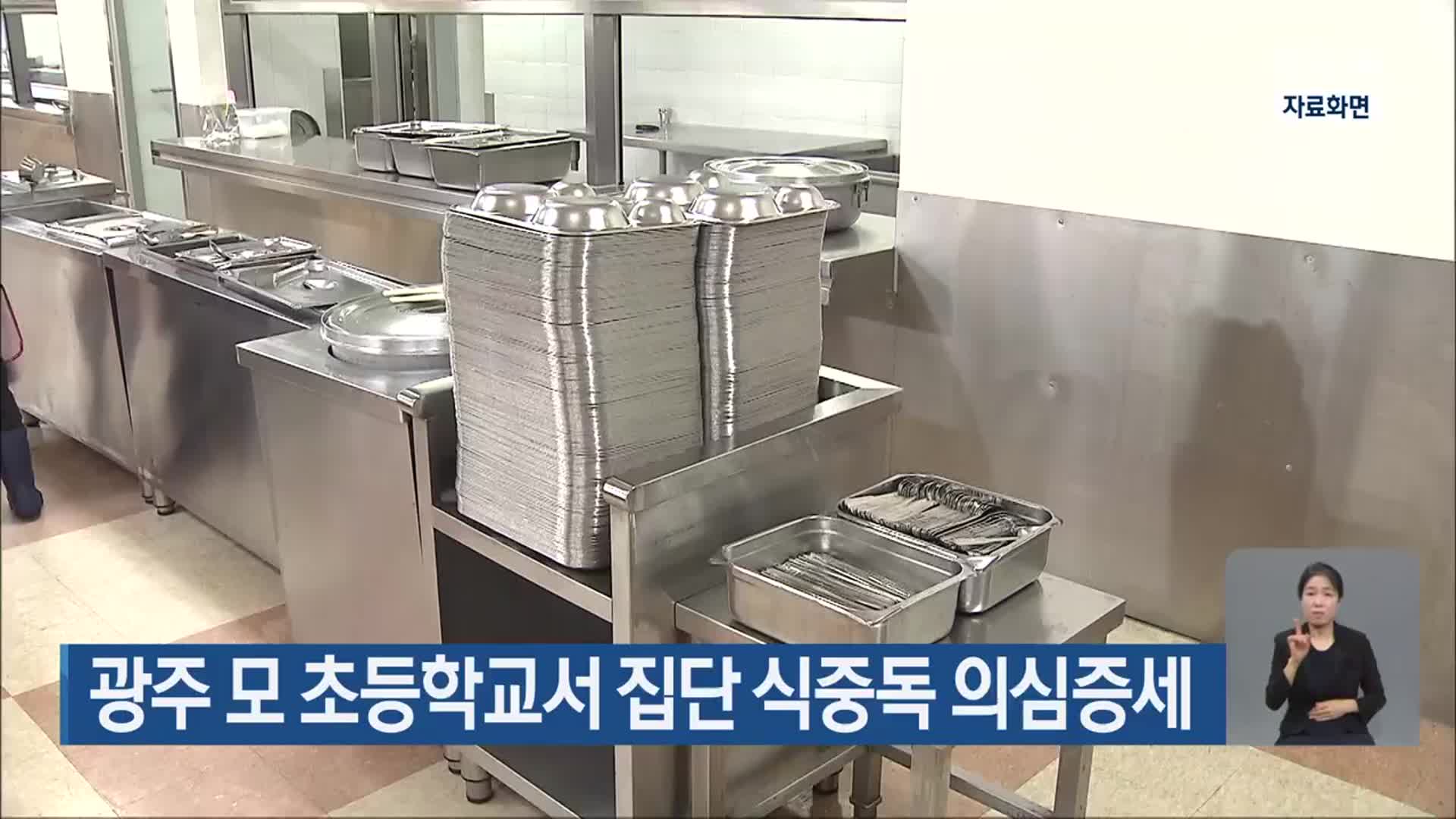 광주 모 초등학교서 집단 식중독 의심증세