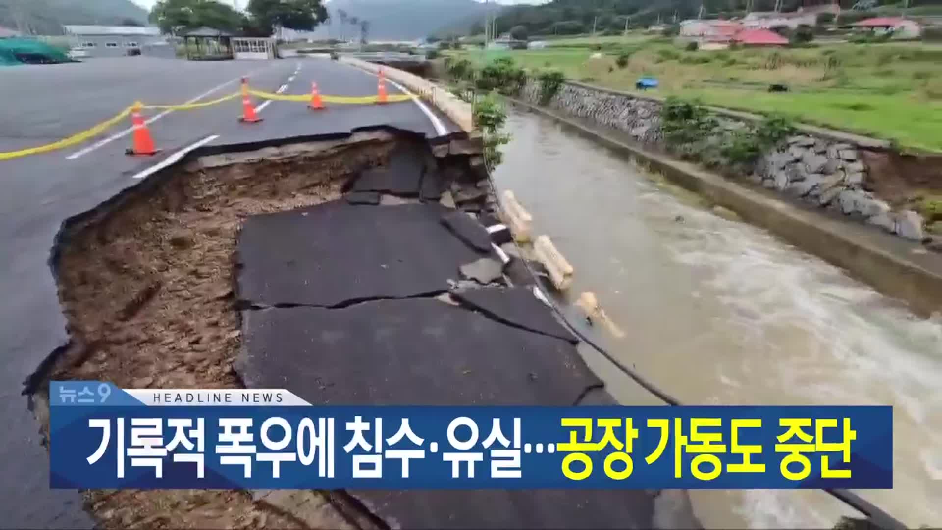 [뉴스9 광주·전남 헤드라인]