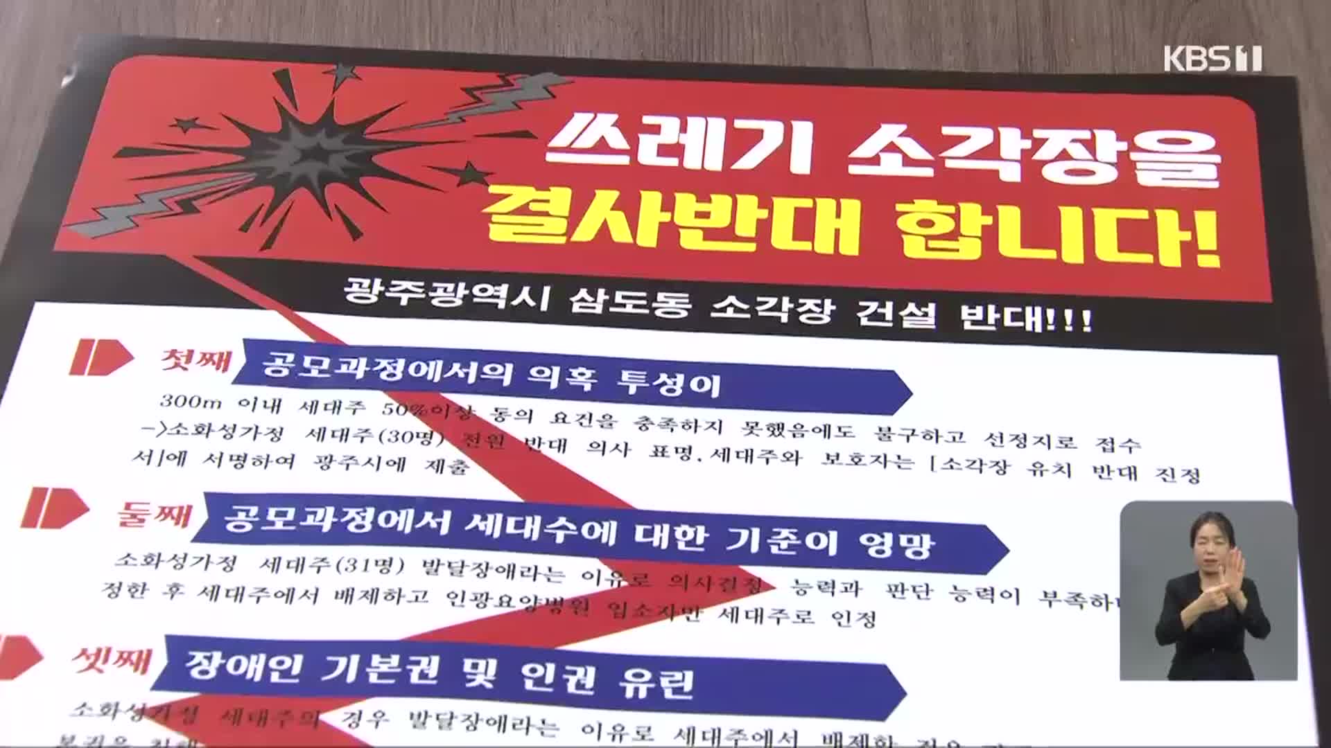 ‘발등 불’ 쓰레기 소각장…주민 수용성 어떻게?