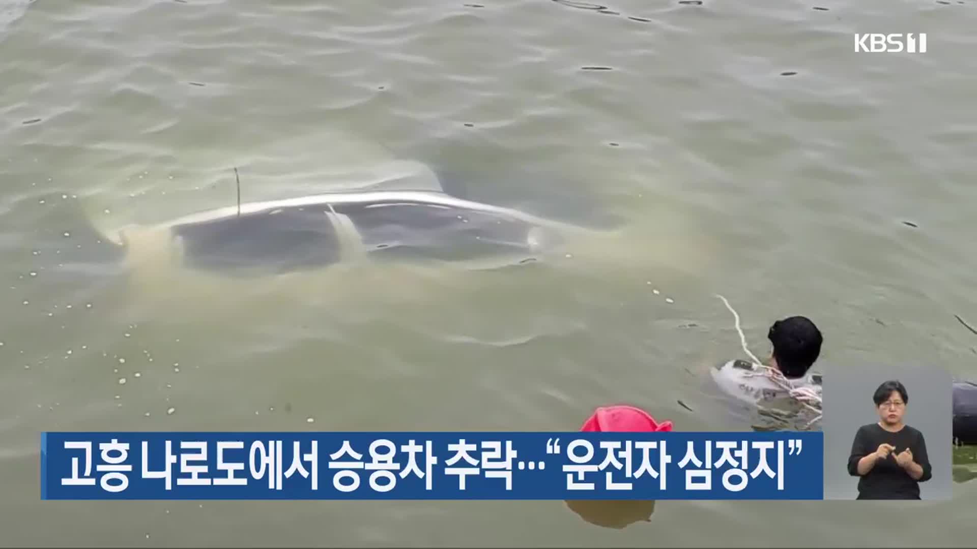 고흥 나로도에서 승용차 추락…“운전자 심정지”