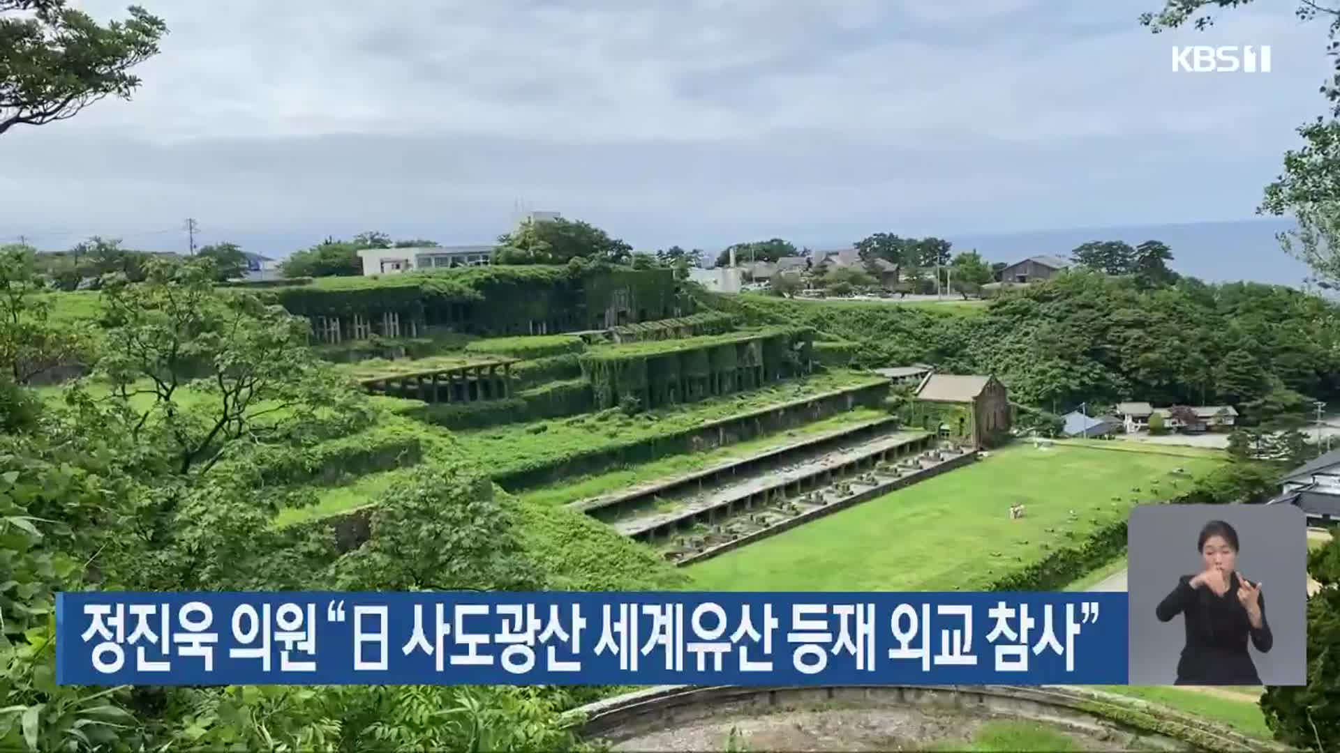 정진욱 의원 “日 사도광산 세계유산 등재 외교 참사”